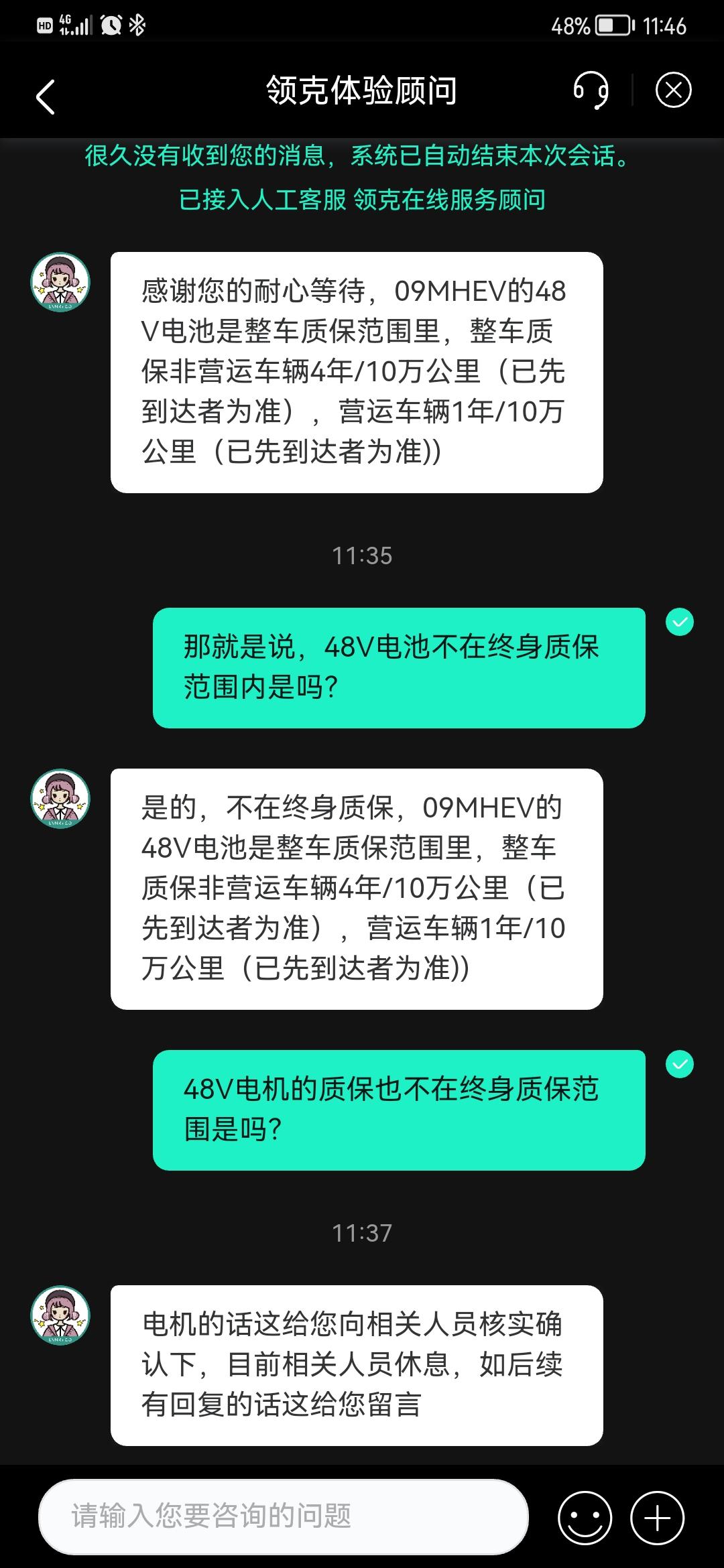 关于领克09MHEV的48V电池质保的咨询，客服回答不在终身质保范围内，仅属于整车质保范围。