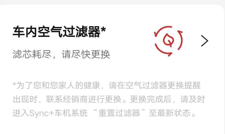 福特锐际 友友们，福特派出现这个提示，是需要更换车内空调滤芯，还是更换发动机旁边的空气滤芯