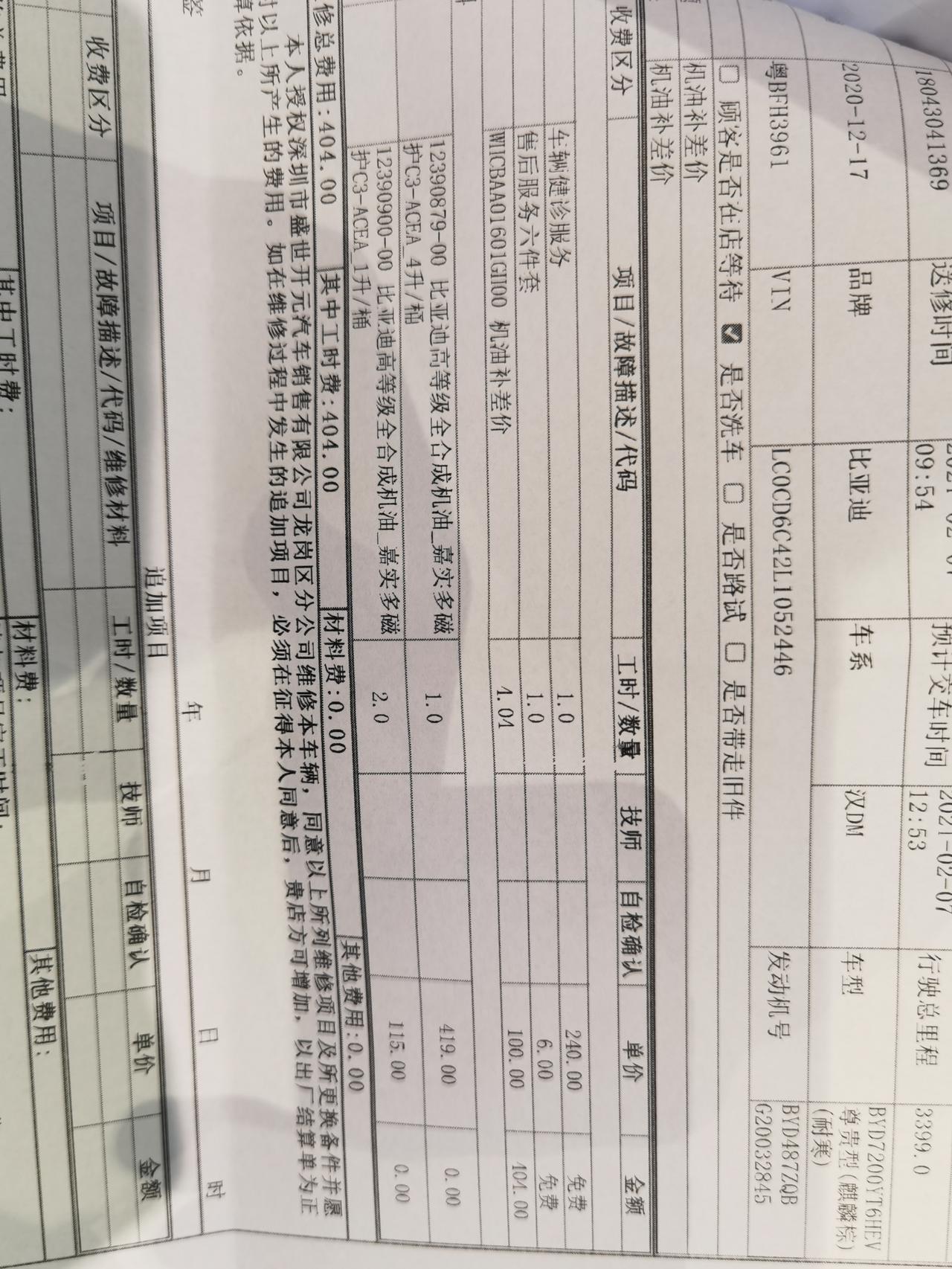 比亚迪汉DM 第一次保养是用赠送的，还是用更贵的机油补差价？用了嘉实多的机油补差价404，说车辆是5.5L的，买了6升嘉