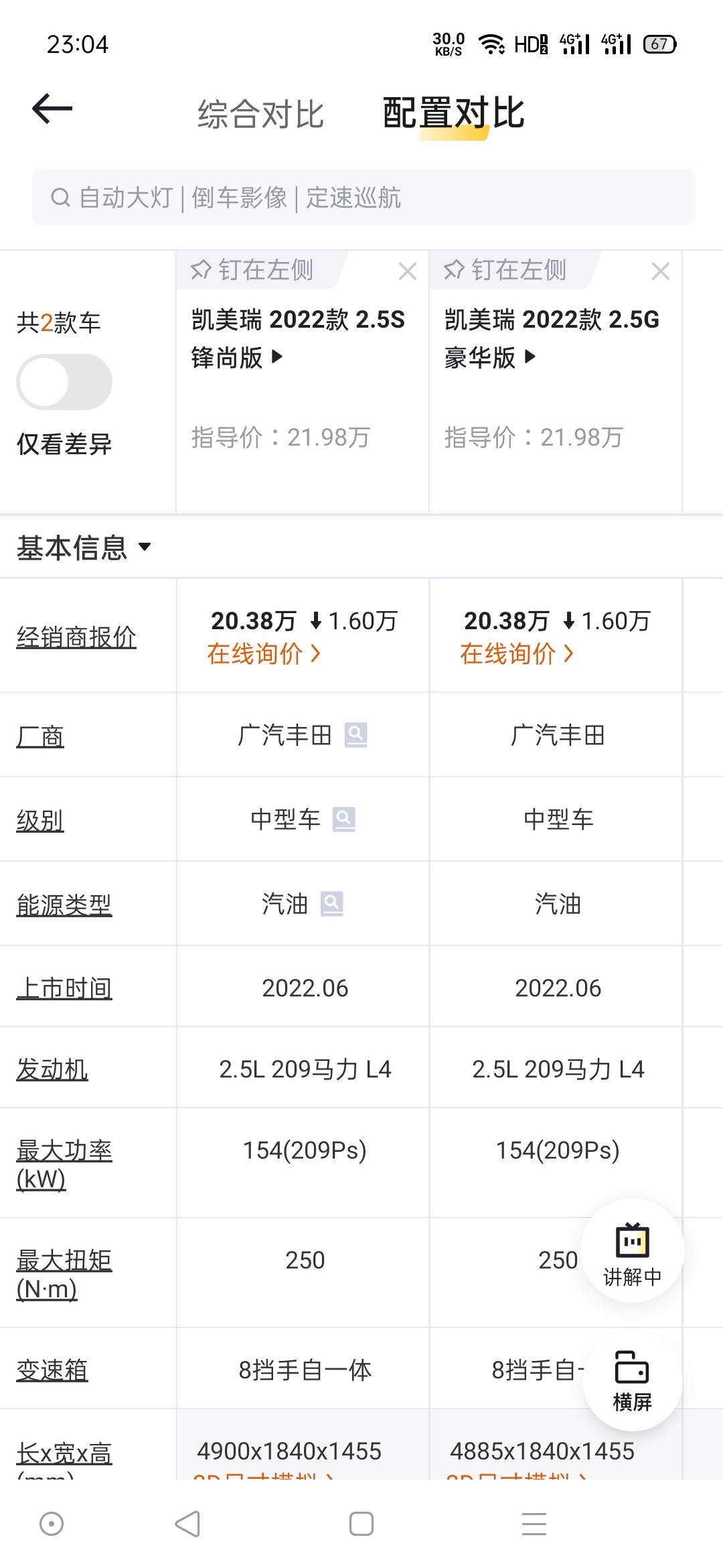 丰田凯美瑞 兄弟姐妹们，这2个怎么选择啊，好纠结啊。价格一样。排量一样。就是配置差不太多