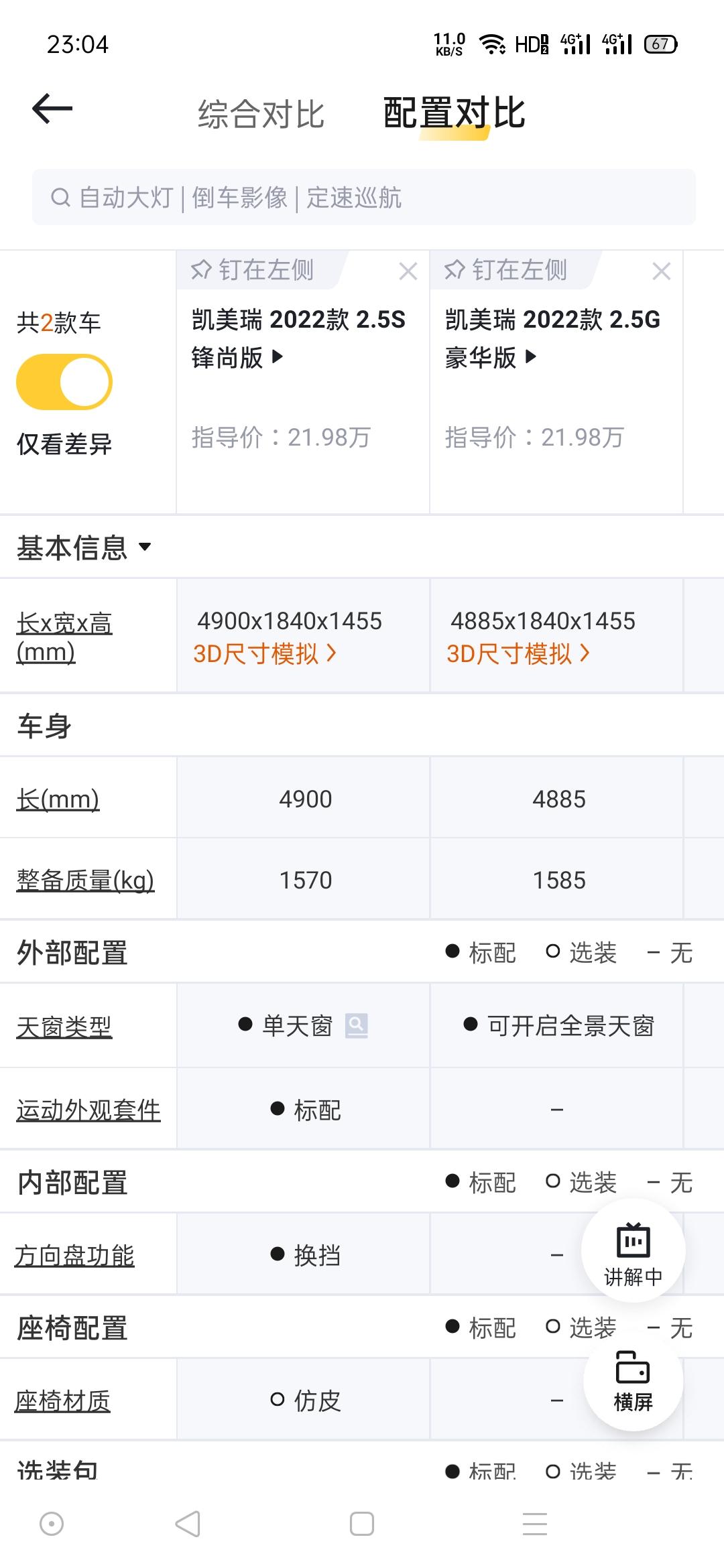 丰田凯美瑞 兄弟姐妹们，这2个怎么选择啊，好纠结啊。价格一样。排量一样。就是配置差不太多