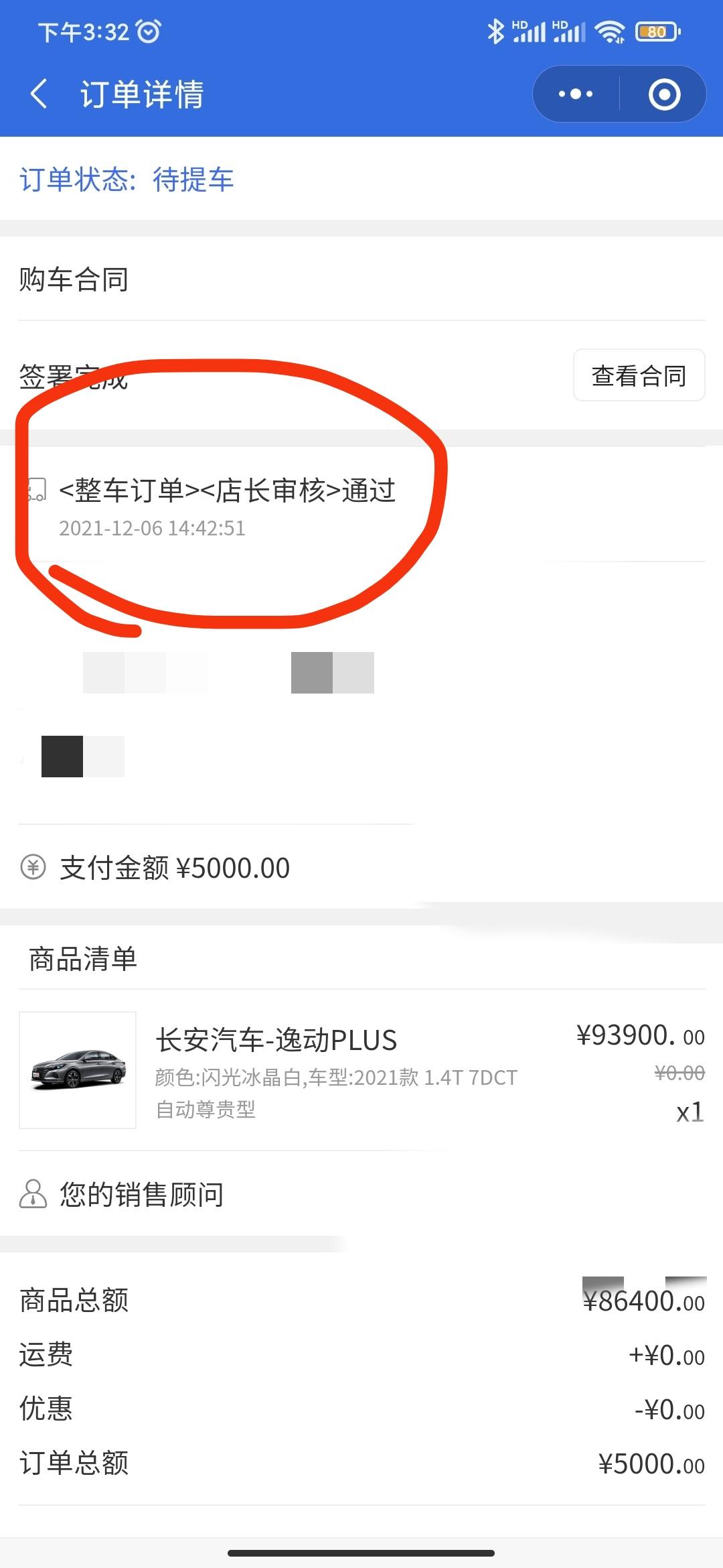 长安逸动 朋友们，出现这个店长审核通过是啥情况？要多久能提车，已经等了50多天了