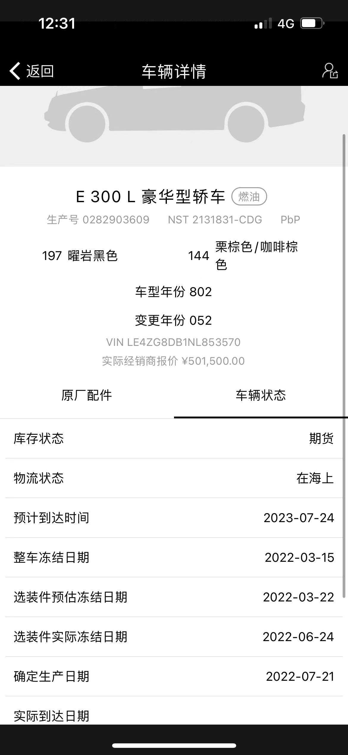 奔驰E级 7月12号定的车，销售给我截图，这个有没有哪位大神知道大概还要多久提车呢？