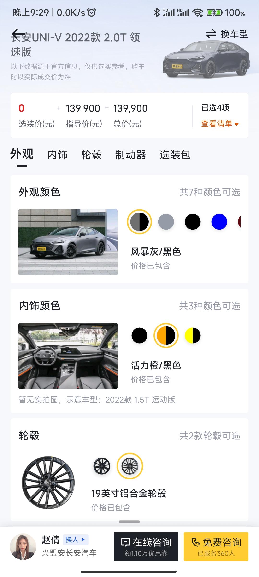 长安UNI-V 大佬们，问一下。这个官方客服，和这个软件，说2.0顶配，选19轮毂都不花钱，只是选19轮毂。不是那个运动