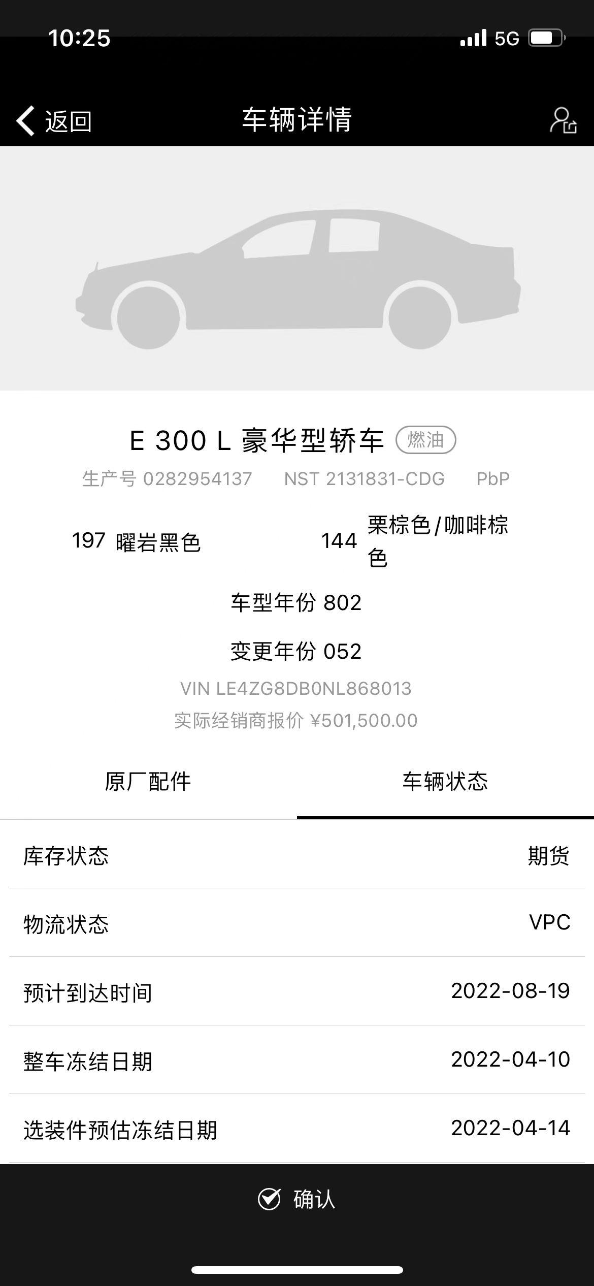 奔驰E级 各位老板，这样显示的，大概车多久能到店，广东地区！！