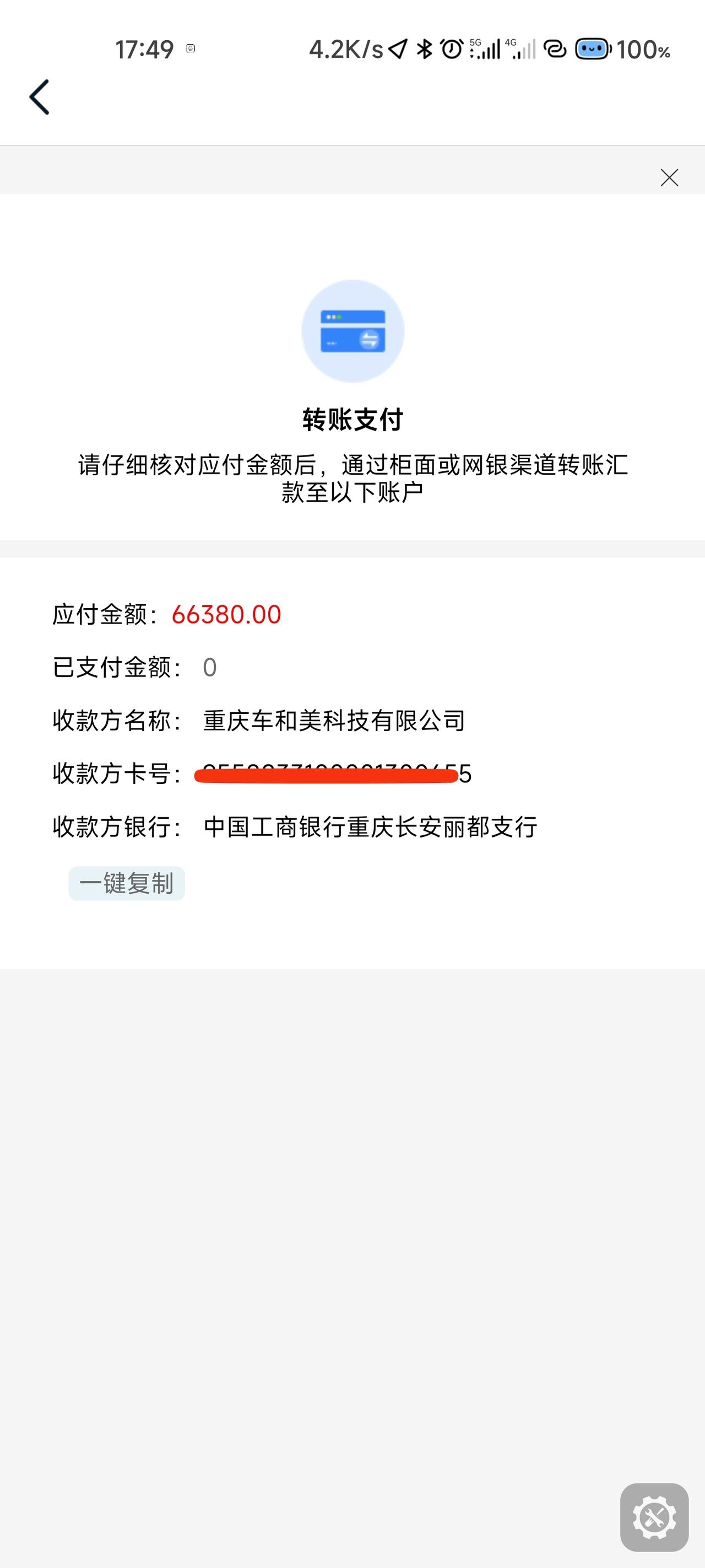 长安UNI-V 这个支付尾款系统怎么判断是我付的尾款 你们是到店刷卡还是这样转账