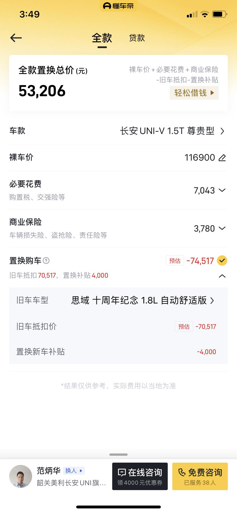 长安UNI-V 为什么懂车帝上这个购车计算器的旧车补贴这么高？新手一个问问，旧车能抵扣7万？？