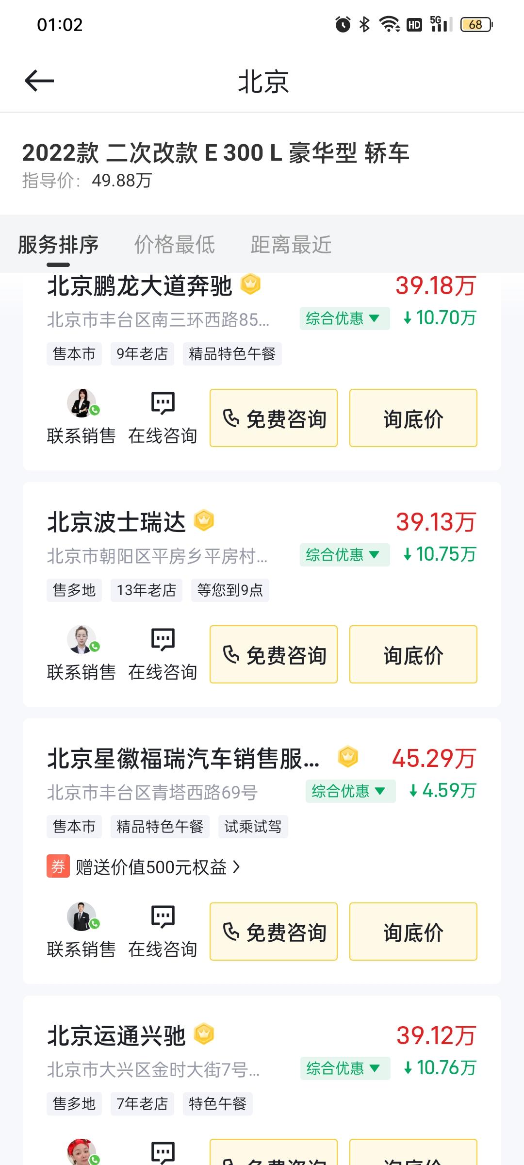 奔驰E级 晚上好！各位老板懂车帝上4S店的优惠真实么？