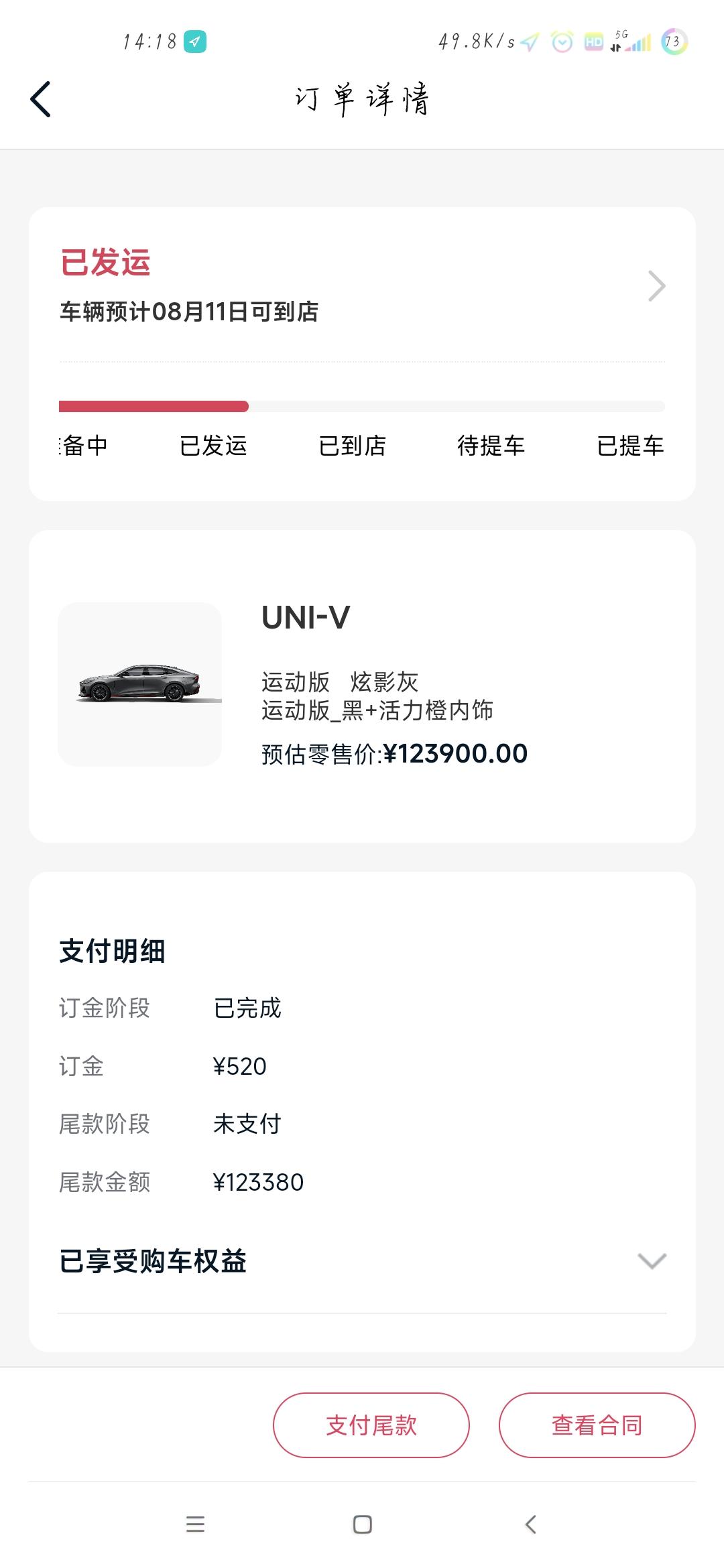 长安UNI-V 发运三天就可以到比快递还快啊，一般发运多久？另外4S店说车到店三天内要求验车付尾款，都一样吗？我是运动版