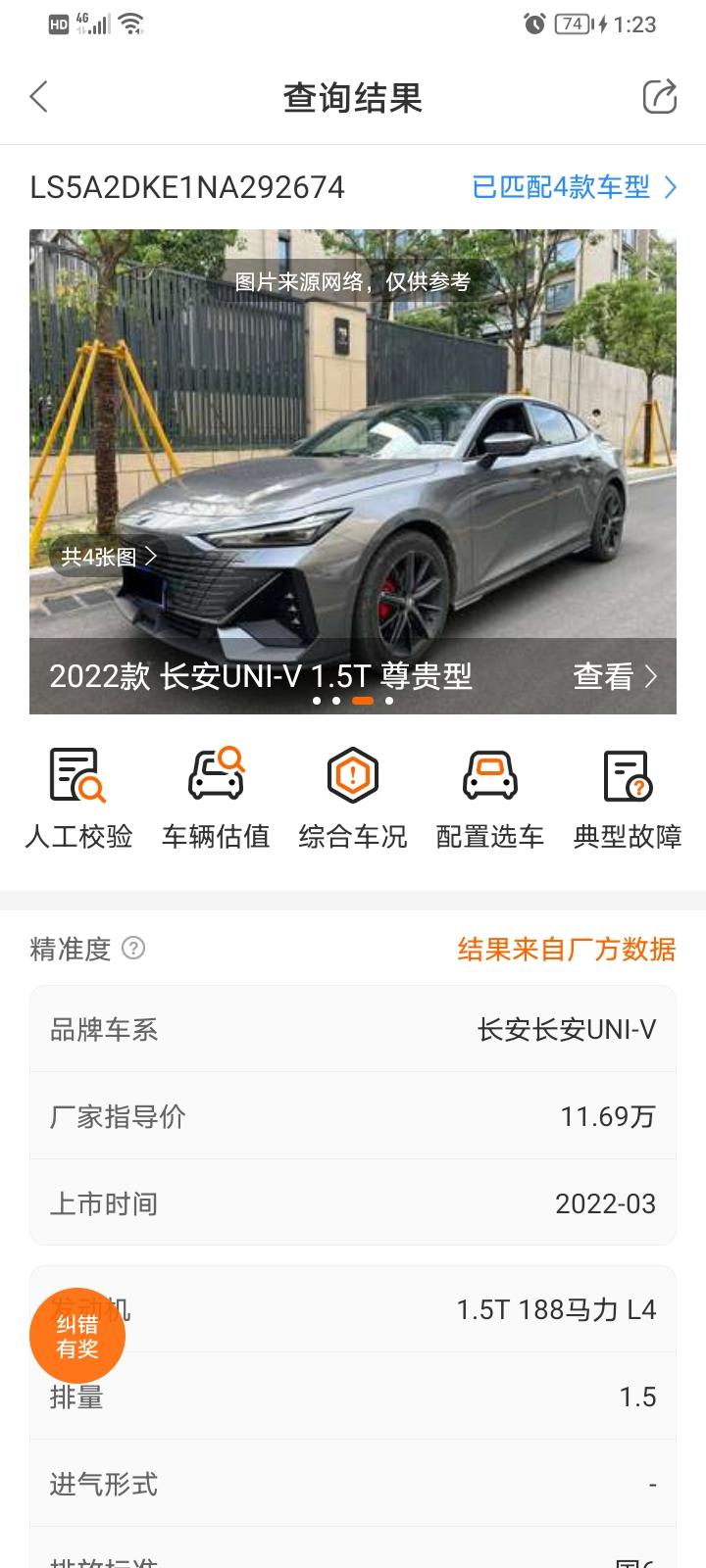 长安UNI-V 各位大佬，有没有什么软件，通过查询车架号能查到车子的具体配置？我用了汽修宝和车300查了一下长安univ