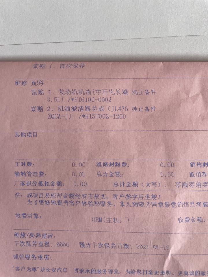 长安CS75 PLUS 今天首保换的这个可以吗？保养的时候我没在旁边，给我这个单子我从网上搜了一下是这种的机油，靠谱吗？