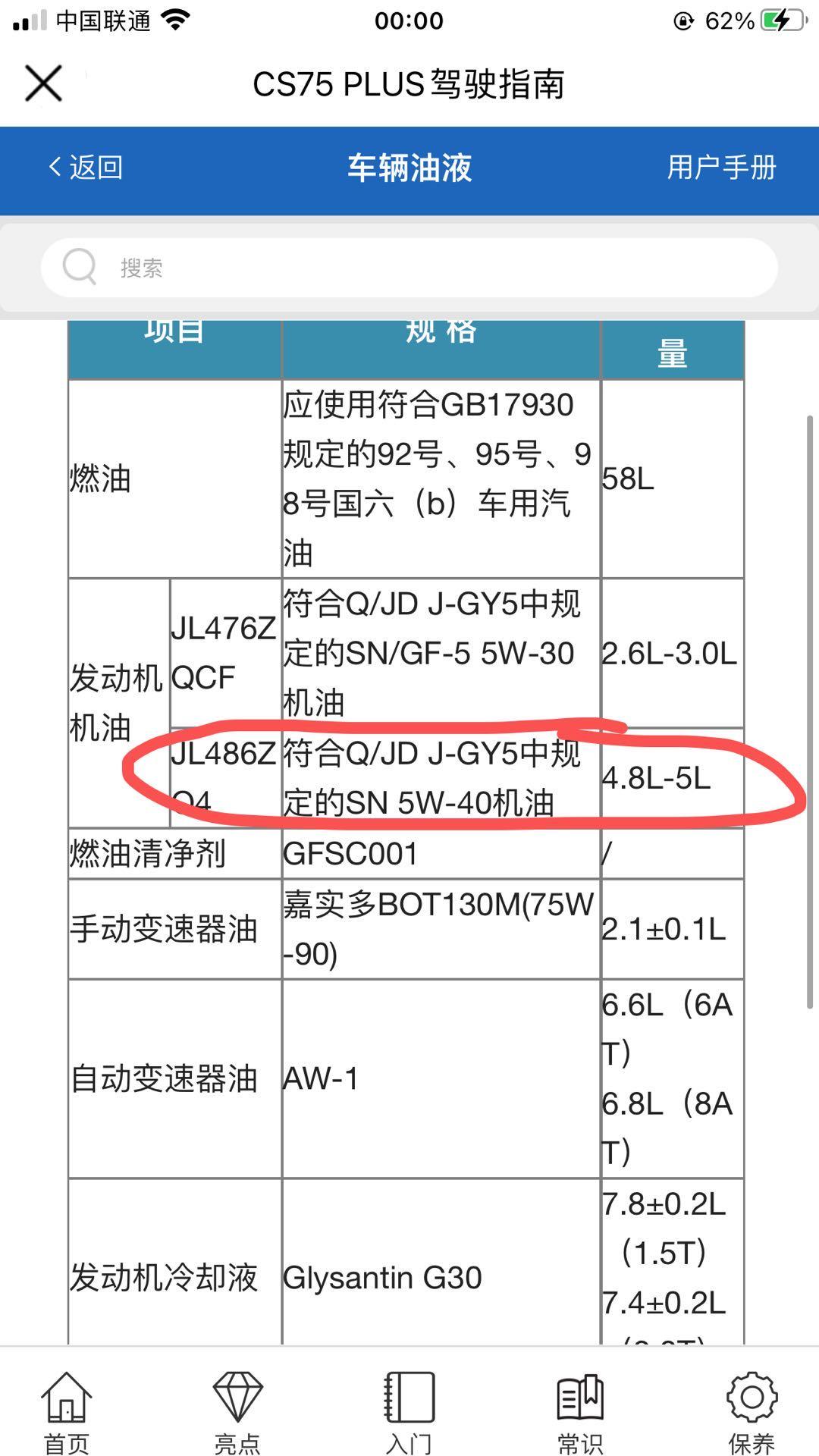 长安CS75 PLUS 我是2.0领航 二保了 4s店只有嘉实多磁护5w-30的 我是2.0的 用户手册上推荐5w-40