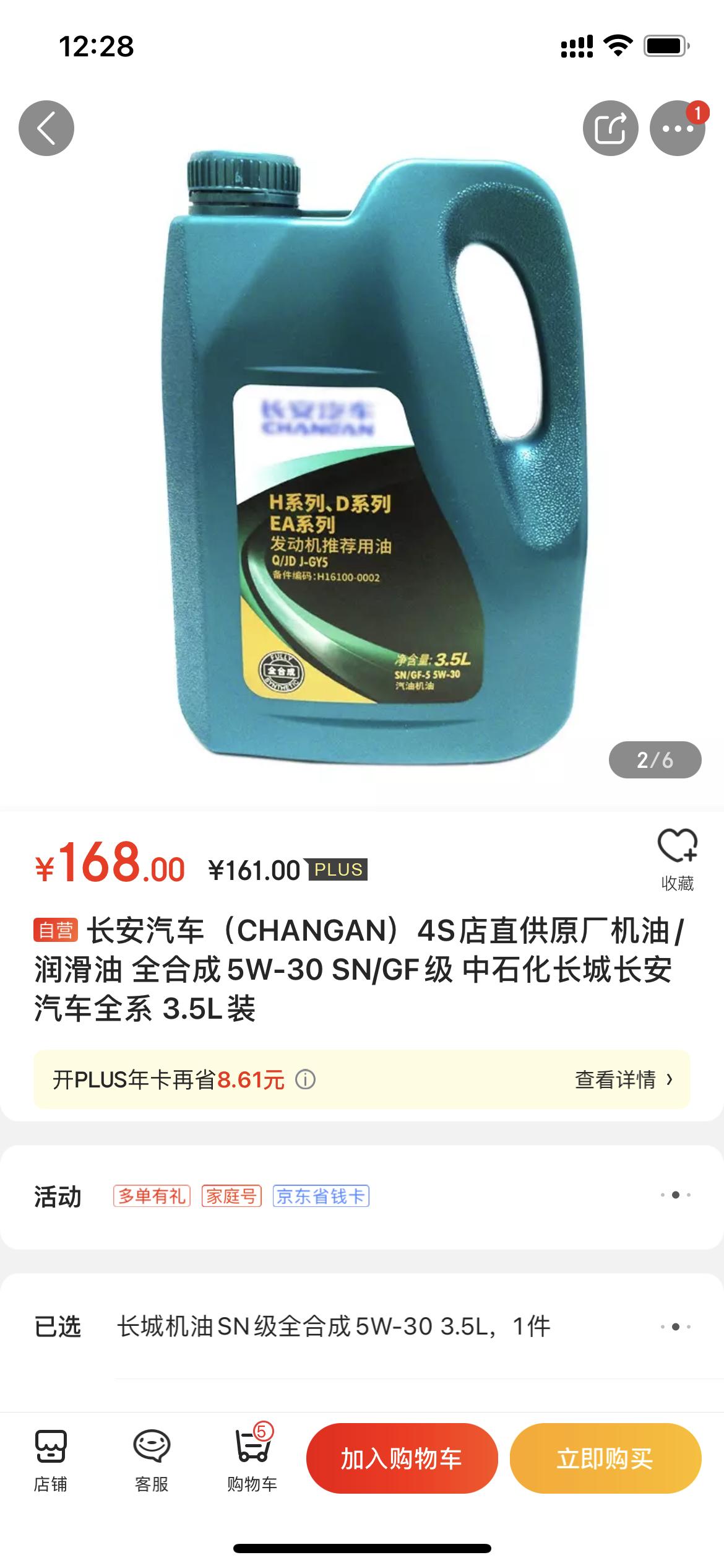 长安CS75 PLUS 今天首保换的这个可以吗？保养的时候我没在旁边，给我这个单子我从网上搜了一下是这种的机油，靠谱吗？