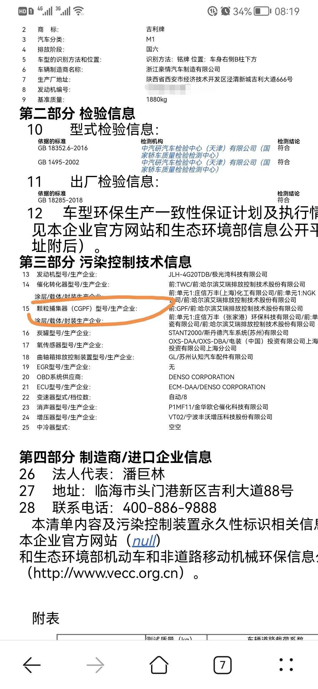针对于目前某众闹得沸沸扬扬的“颗粒扑捉器”事件，大家是谈颗色变。同样的我在使用手册和机动车环保网上查到了星越L上也安装有
