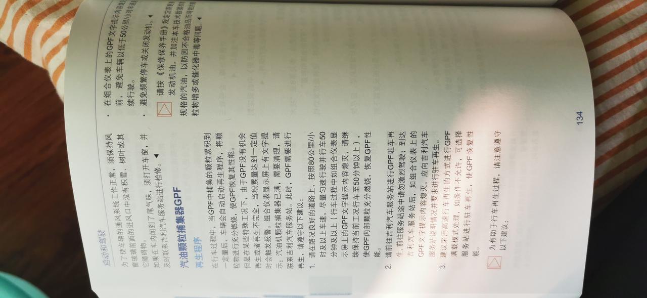 针对于目前某众闹得沸沸扬扬的“颗粒扑捉器”事件，大家是谈颗色变。同样的我在使用手册和机动车环保网上查到了星越L上也安装有