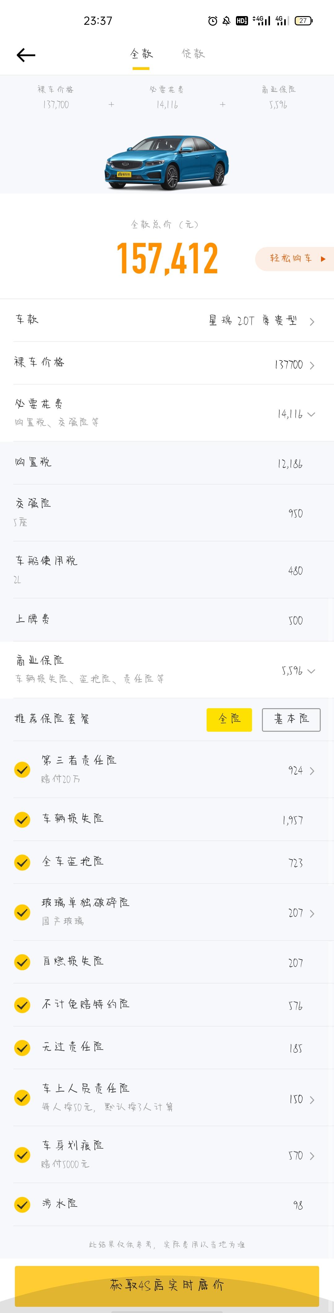 吉利星瑞 上海尊贵，各位车友落地多少！！！！！！我看系统价15.7能把什么价格砍砍都送了些啥