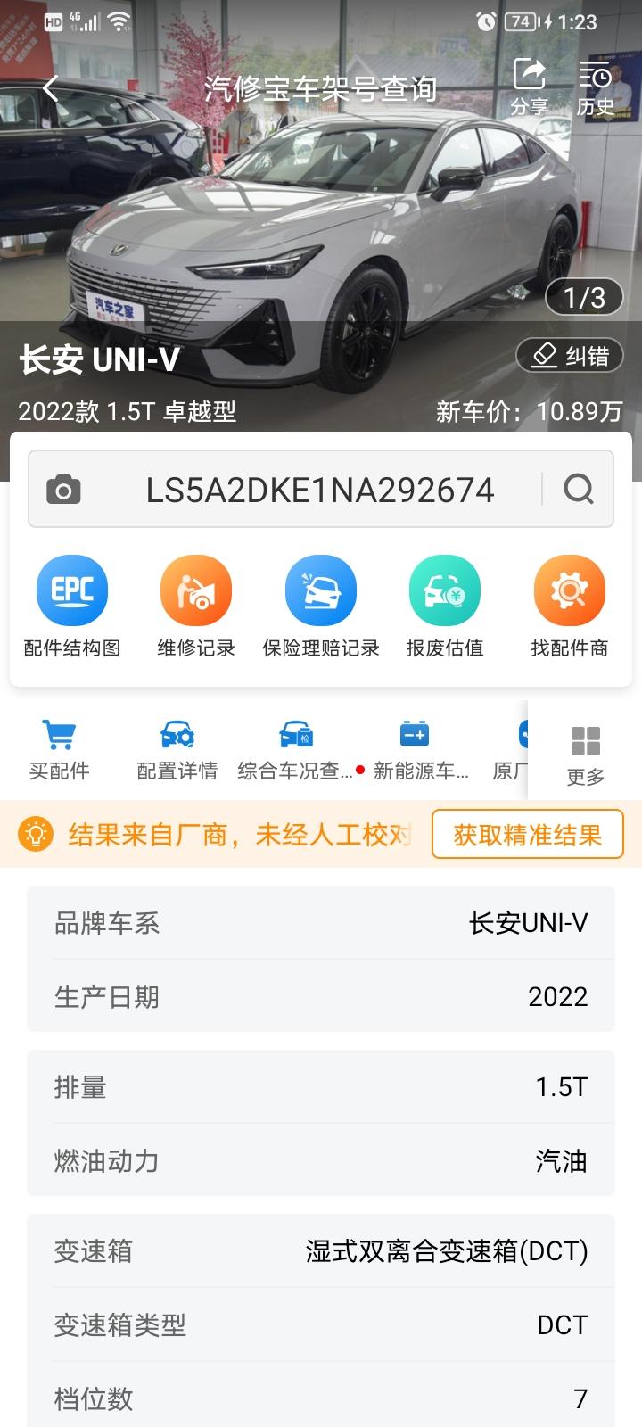 长安UNI-V 各位大佬，有没有什么软件，通过查询车架号能查到车子的具体配置？我用了汽修宝和车300查了一下长安univ