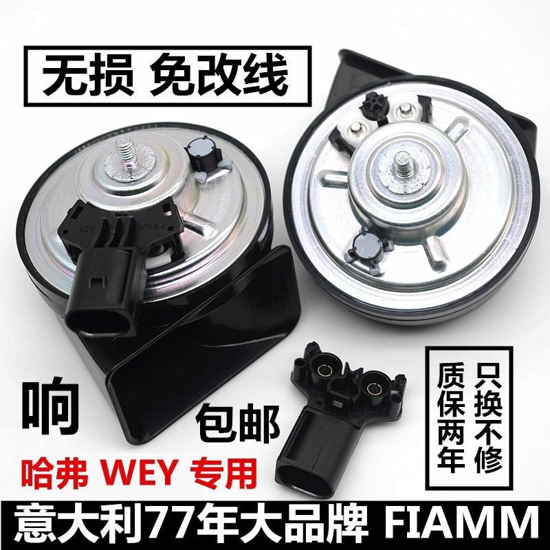 哈弗H6 请问三代H6更换鸣笛喇叭要加继电器吗？  我拆下原车喇叭查询到原车喇叭一对是96W， 淘宝有卖菲亚姆的原车接口