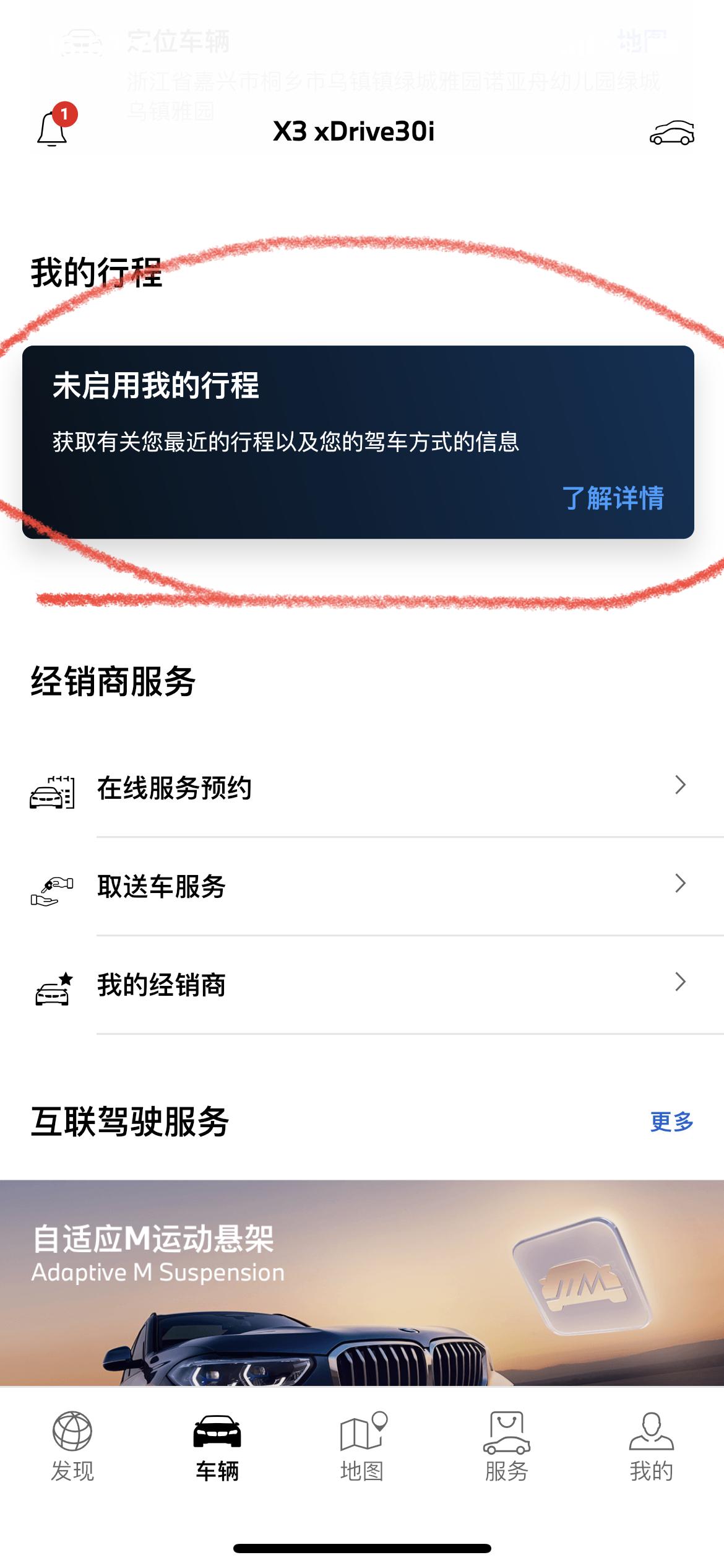 宝马X3 更新APP后的你们，可以查看行程吗？我按照他的要求设置了，但还是看不了