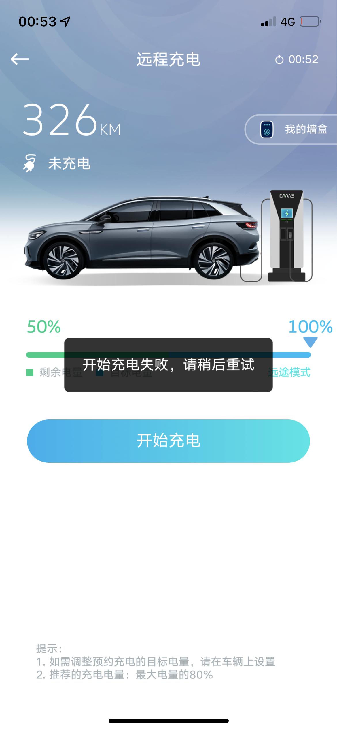 大众ID.4 CROZZ 预约充电有成功的吗？试了下设置充电场景到点没启动，走下去摇一摇电抢又开始充，功率只有4kw，离