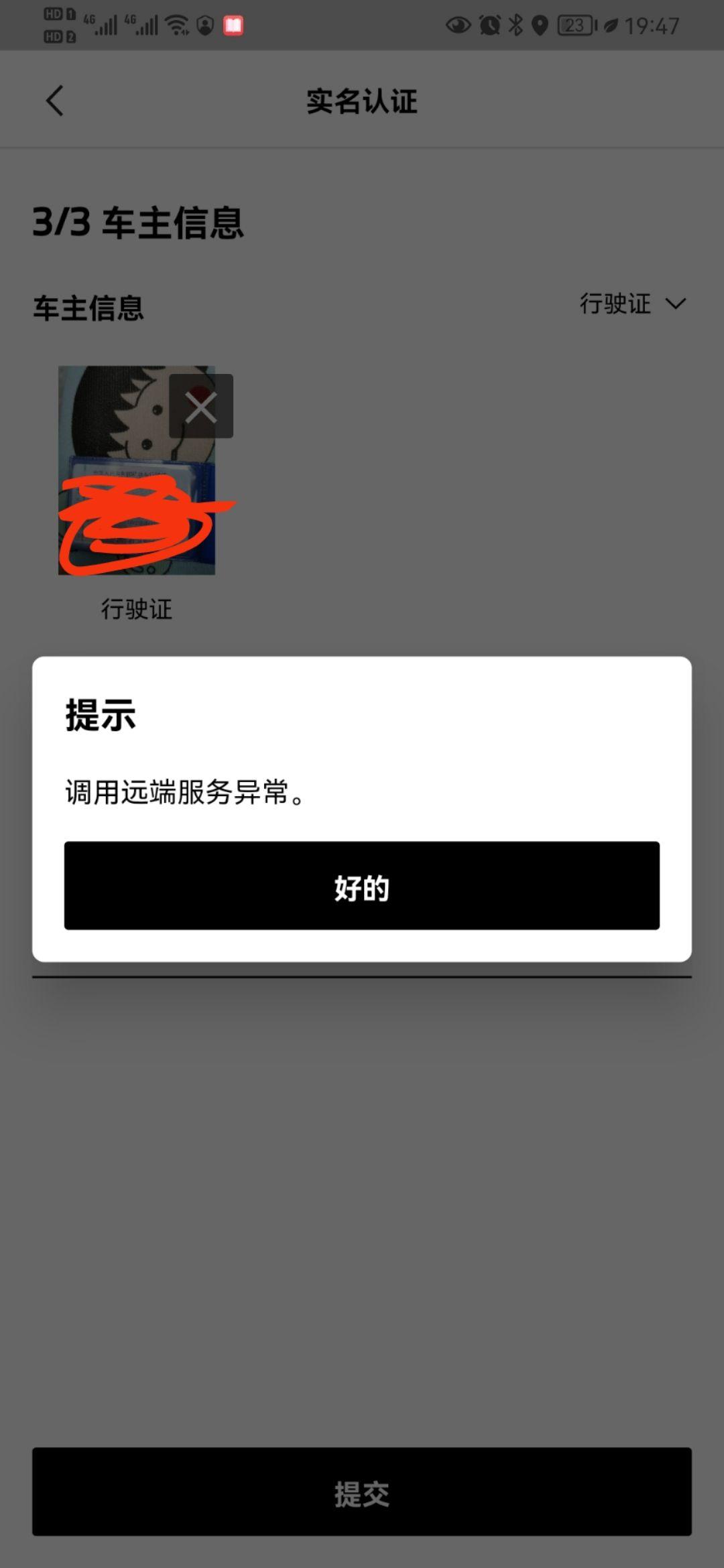 宝马X3 实名认证最后一步 怎么提交不了啊。