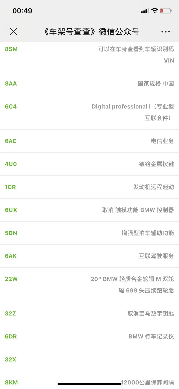 宝马X3 拿的车架号，查到了车辆信息。改款加了360和自动泊车，记录仪。却取消了数字钥匙。有得有失吧。想不明白为啥月底或
