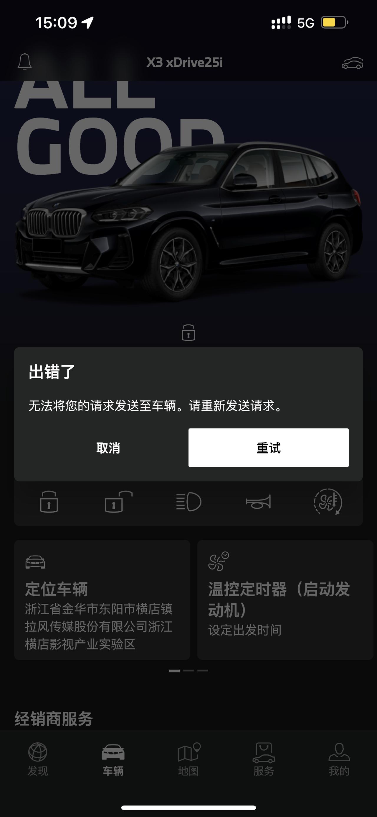 宝马X3 各位车友们有遇到这样的问题嘛？在家里my bmw无法正常使用，信号什么都是满格的，有时候在车旁边也无法使用，很