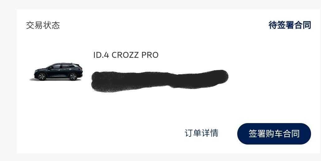 大众ID.4 CROZZ 三号id.hub下定金，四号去4S店签的合同，现在一直显示“待签署合同”，销售说已经上传合同，
