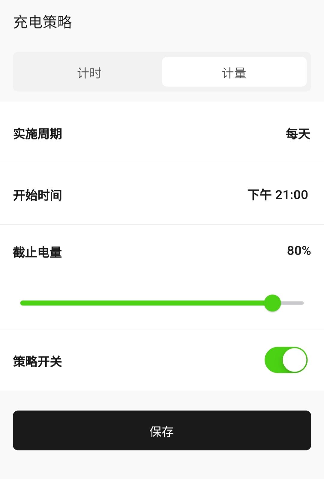 大众ID.4 CROZZ 开麦斯APP设定策略，晚上9点开始充电，是不是只要策略开关设定开就行了？？周期每天是不能修改了