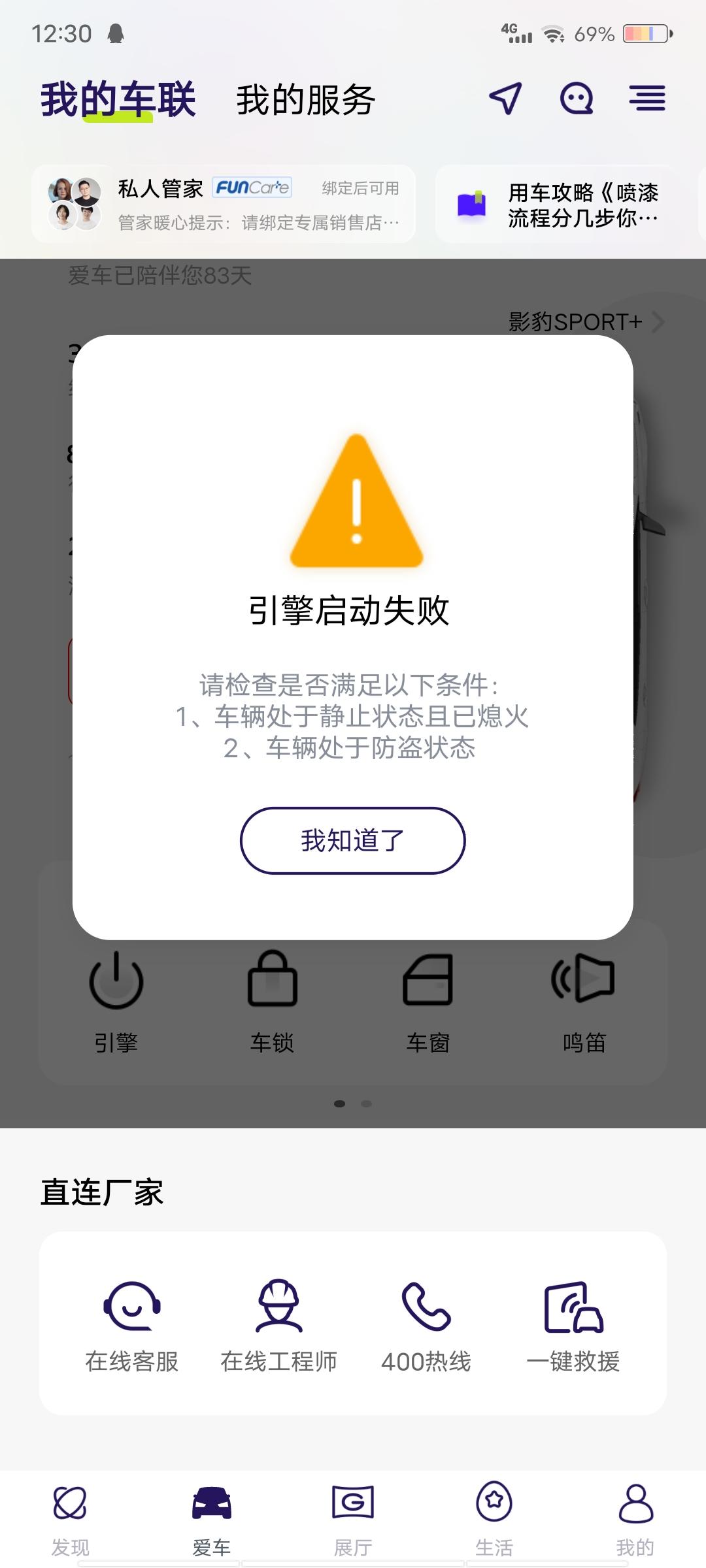 广汽传祺影豹 各位车友你们能用app启动车辆吗，不能启动这个功能就是个摆设，还是说我方法没用对，有没有明白的车友