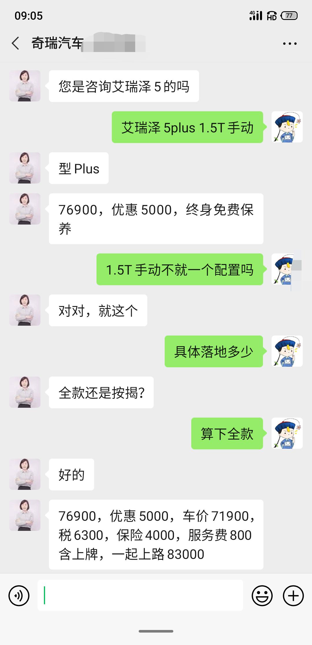 奇瑞艾瑞泽5 PLUS 艾瑞泽5plus手动1.5T 多少落地能入手啊  求大神指点