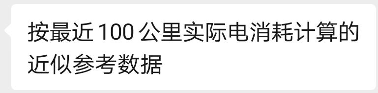 比亚迪唐DM 请教一下，唐dm的电里程数，在电量满的情况下，是应该显示100km还是如图1的说法？最近满电状态，发现显示