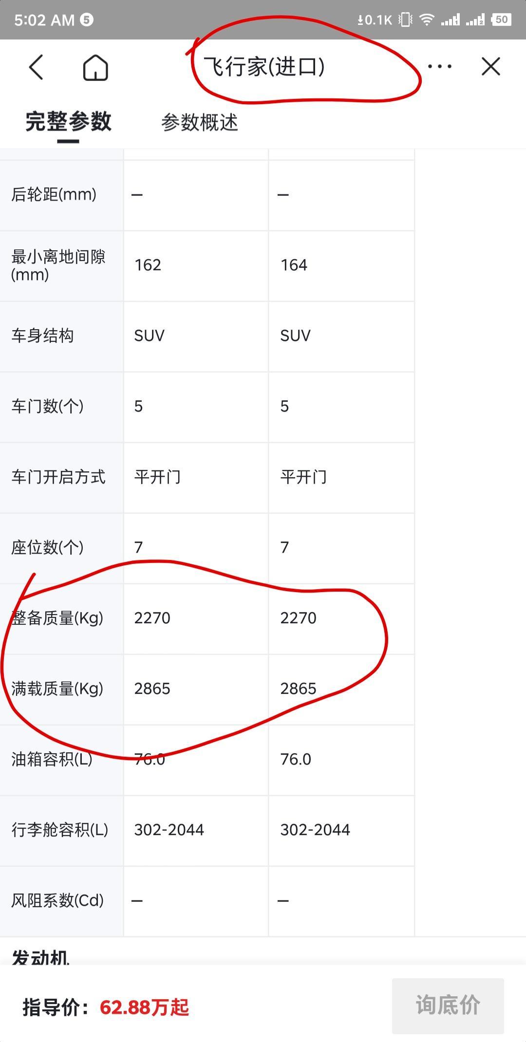 进口飞行家有595KG的承载重量，而国产飞行家在车重高于进口的情况下，承载重量变为485KG，整整缩水了110KG。而4