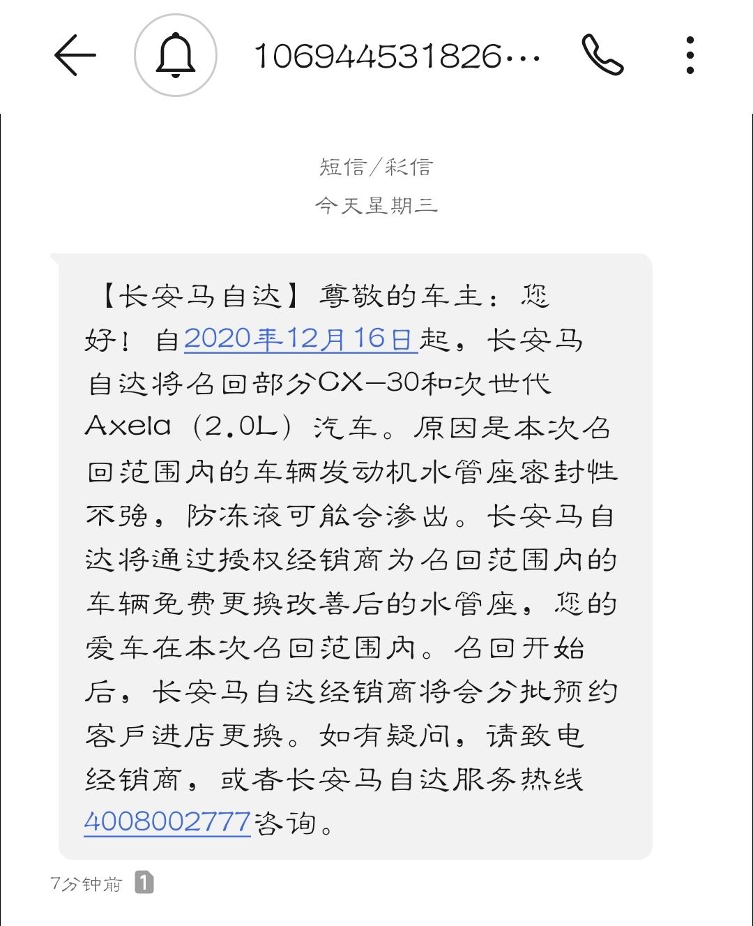 马自达3 昂克赛拉 有收到短信的吗？更换水管座