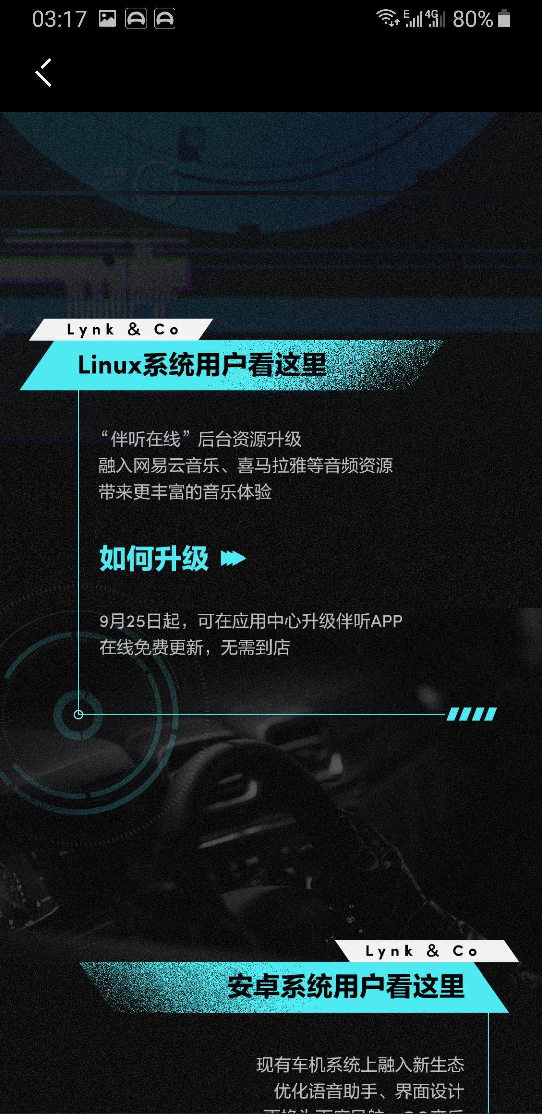 领克05 车机通知升级了。在App看到车机可以升级了。弱弱的问一句我们05车机系统属于安卓还是Linux系统？?
