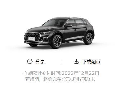 奥迪Q5L 昨天刚核销订单，显示12月22日交付，麻烦问下大家有提前提车的嘛，一般要等多久？还有听渠道消息讲12月交付的