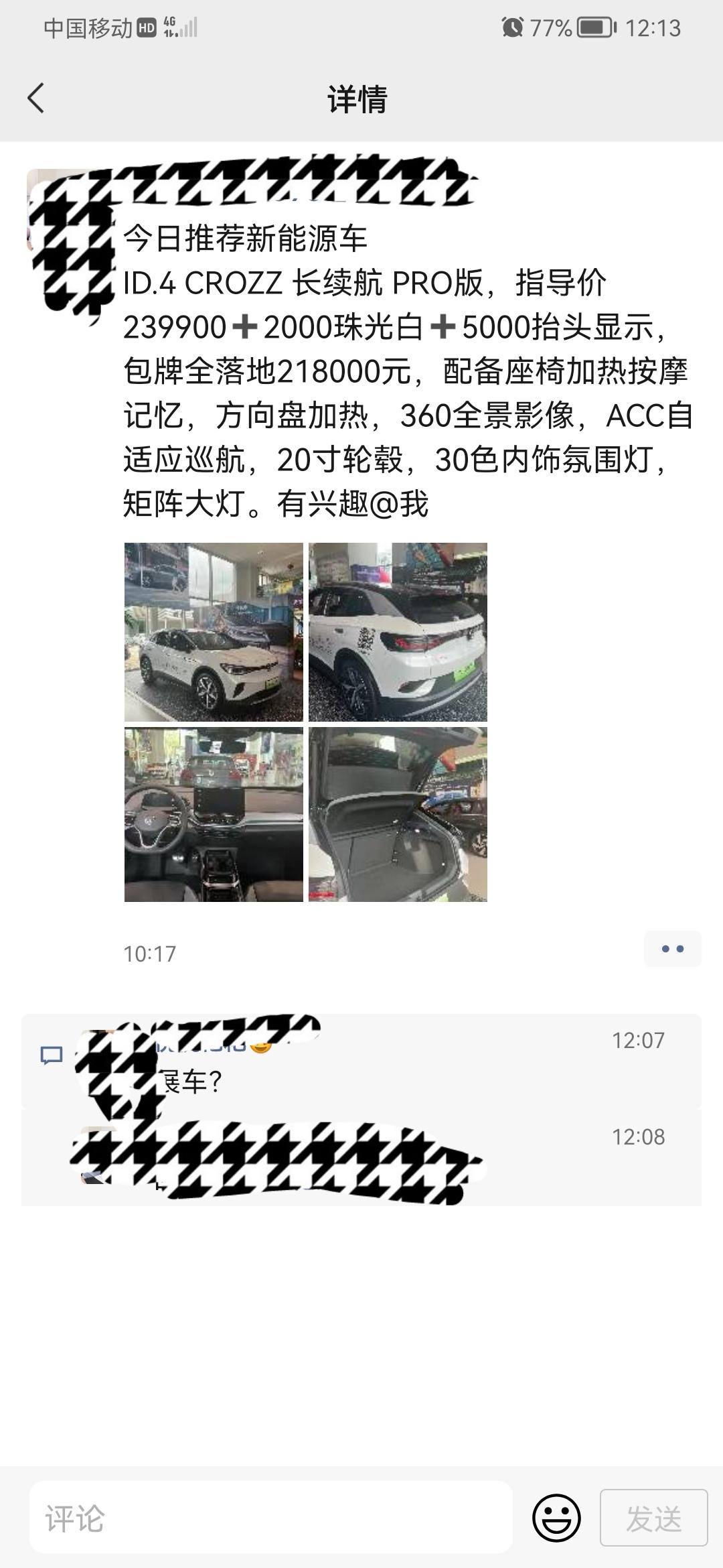 大众ID.4 CROZZ 刚才看见销售发着的。。这个价钱咋样？应该是没有算上置换的