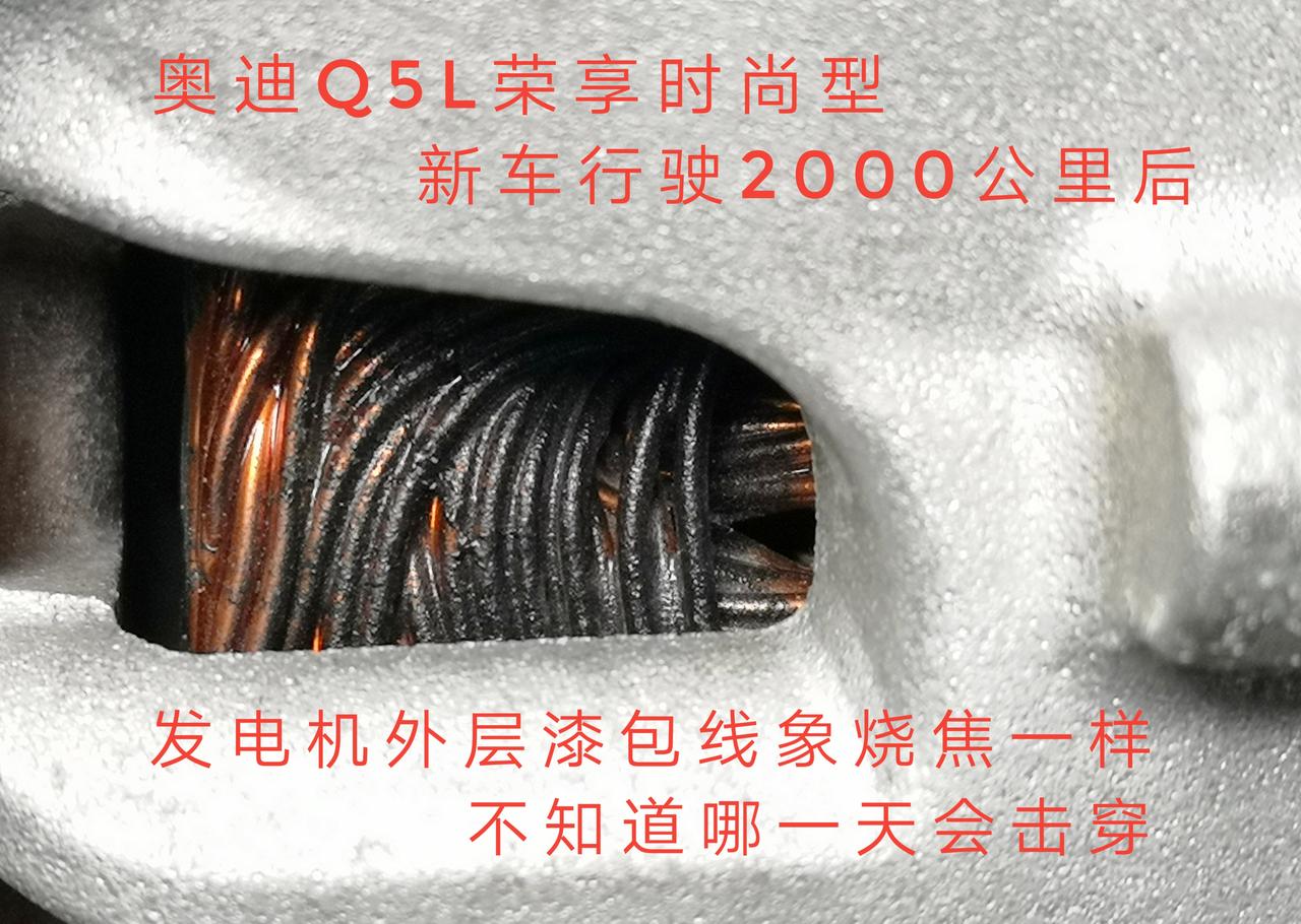 奥迪Q5L Q5L荣享时尚型新车2000公里出现问题：1.发电机外层线圈象烧焦一样，找4S，4S说是正常的，这现象正常吗