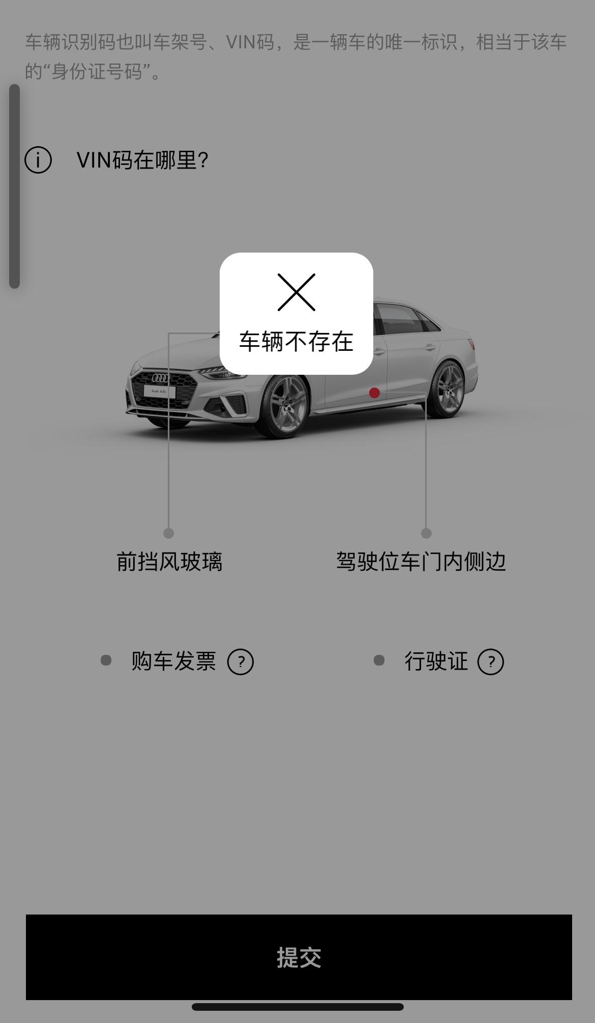 奥迪Q5L xdm 才买的q5l用一汽奥迪app识别车辆 怎么显示车辆不存在啊
