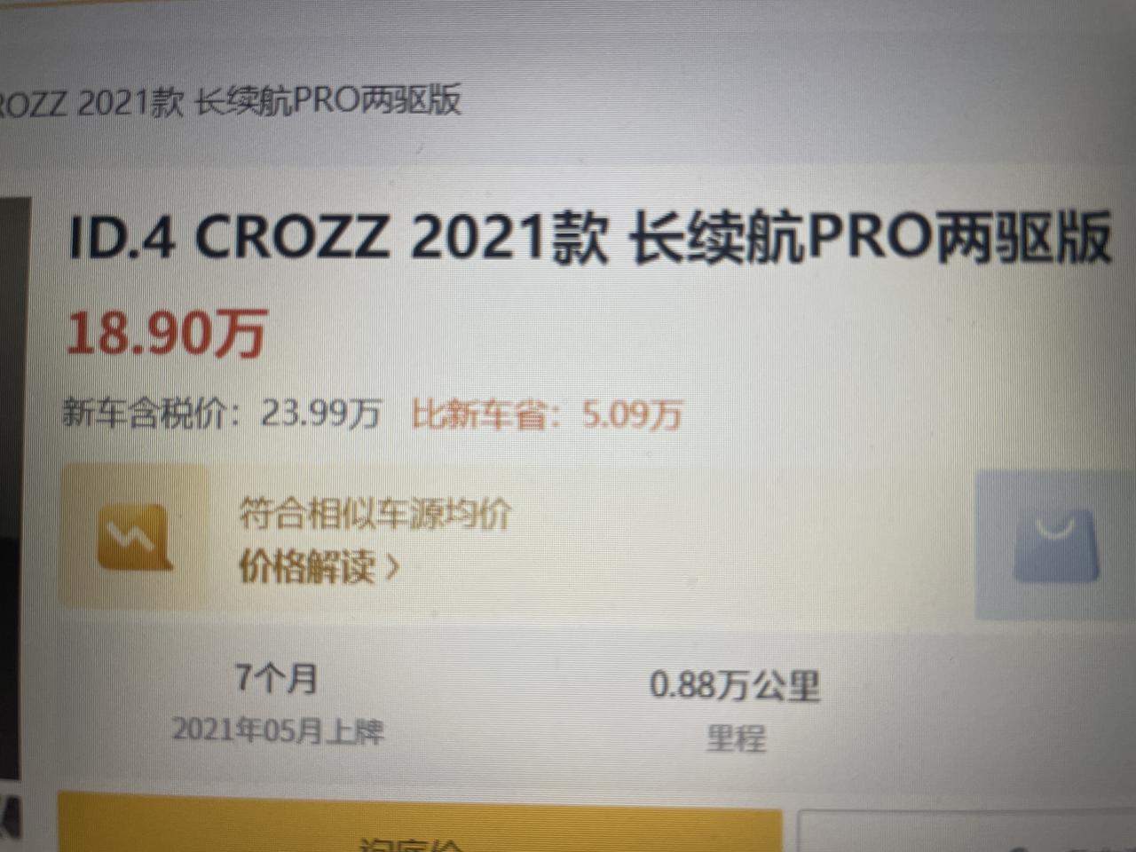 大众ID.4 CROZZ 为啥网上有许多?4的二手准新车，都是后半年上牌的，价格都比指导价便宜3⃣️、4⃣️万？这价格如