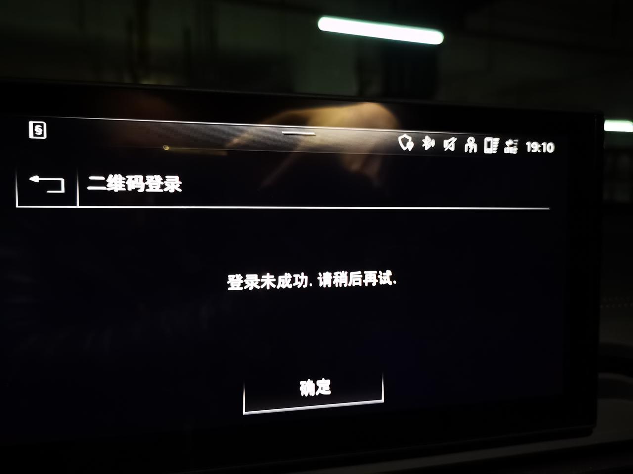 奥迪Q5L 用APP扫描二维码登录不成功,怎么解决,22款 奥迪Q5L 用APP扫描二维码登录不成功,怎么解决,22款