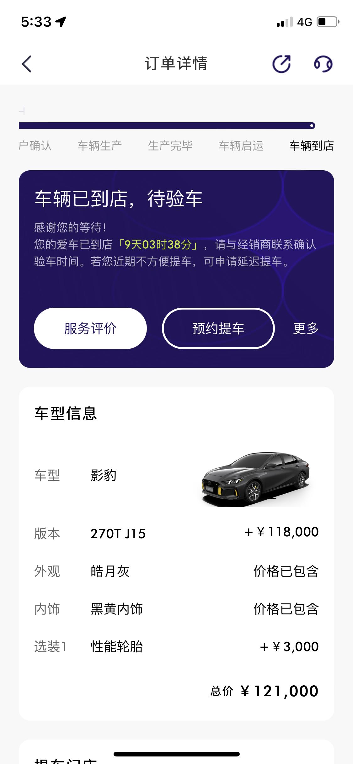 广汽传祺影豹 在成都订了一台小豹子等了一个半月到店灰色j15版本加3000米其林性能轮胎现在因为个人原因，不能购买了车子