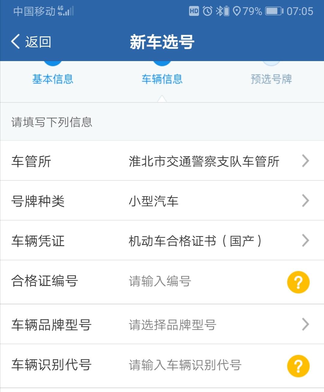 马自达3 昂克赛拉 求指导：下周提车，想在交管12123上选择车牌号？最后三行怎么填？车辆的信息不清楚