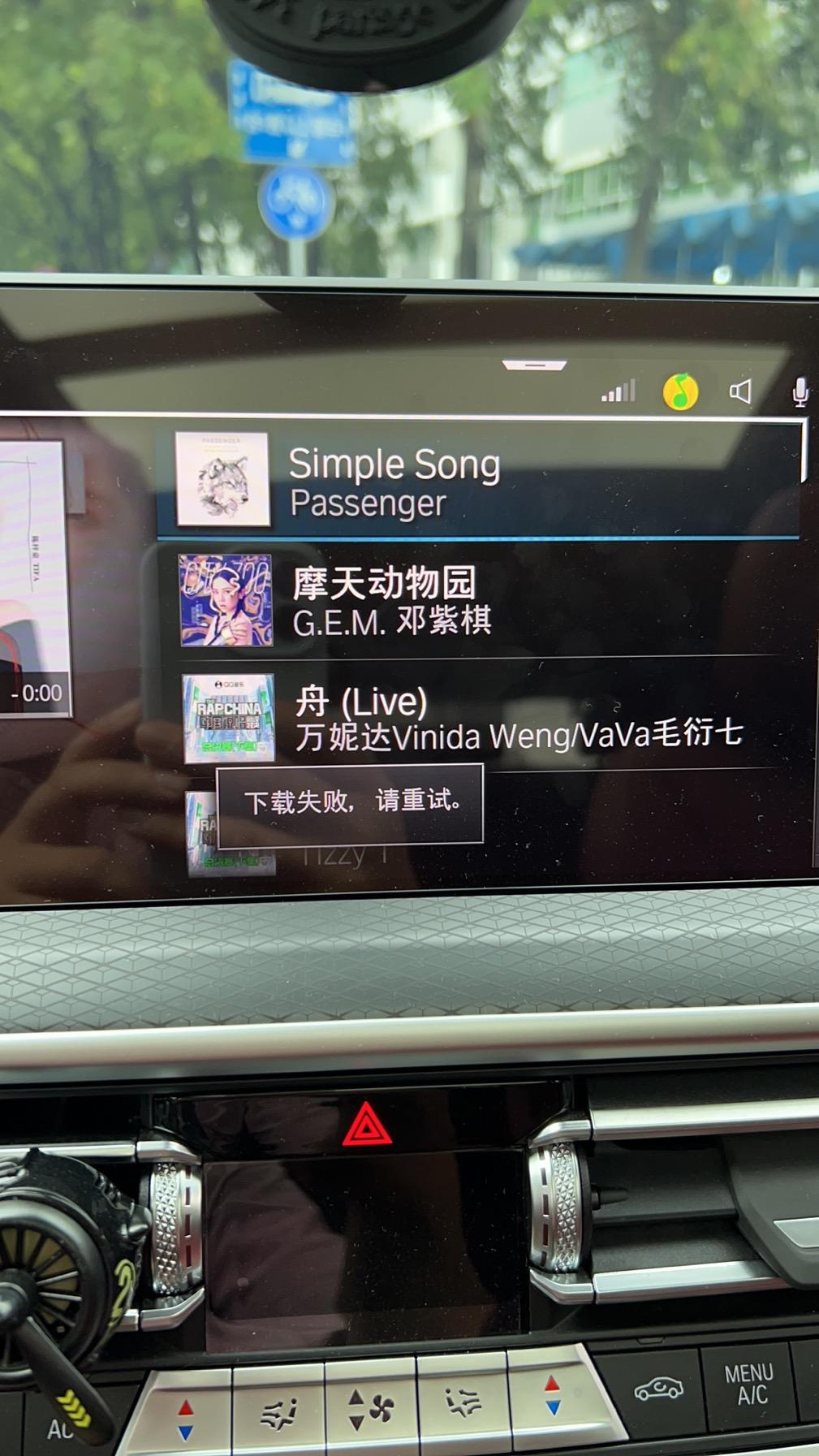 宝马X3 qq音乐下载失败请重试 求助今天原车自带的qq音乐突然播放不成歌曲了搜歌，看歌词都没问题 就是播放不了音乐退出