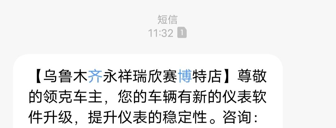 领克05 刚收到短信说：你有新的仪表软件升级，提升仪表的稳定性，'这是什么意思?要去4S店升级吗?
