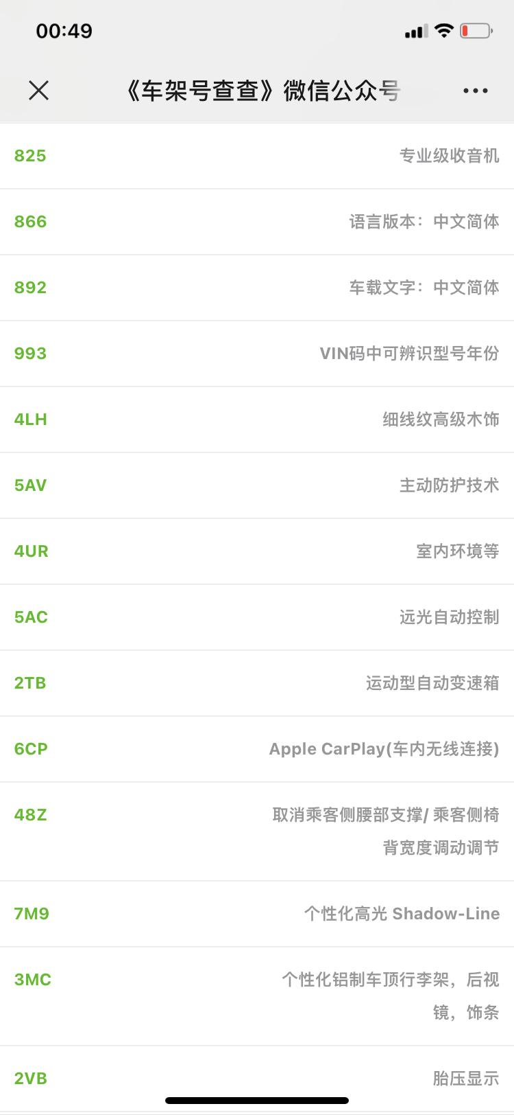 宝马X3 拿的车架号，查到了车辆信息。改款加了360和自动泊车，记录仪。却取消了数字钥匙。有得有失吧。想不明白为啥月底或