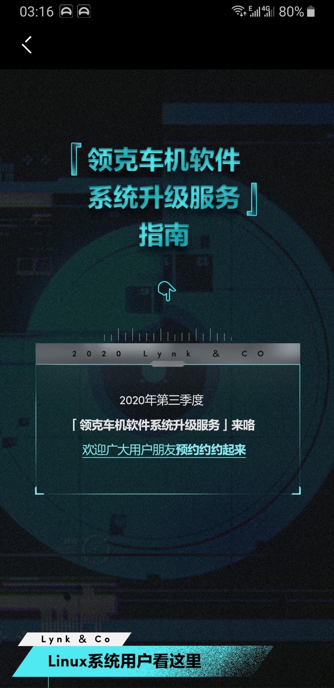 领克05 车机通知升级了。在App看到车机可以升级了。弱弱的问一句我们05车机系统属于安卓还是Linux系统？?