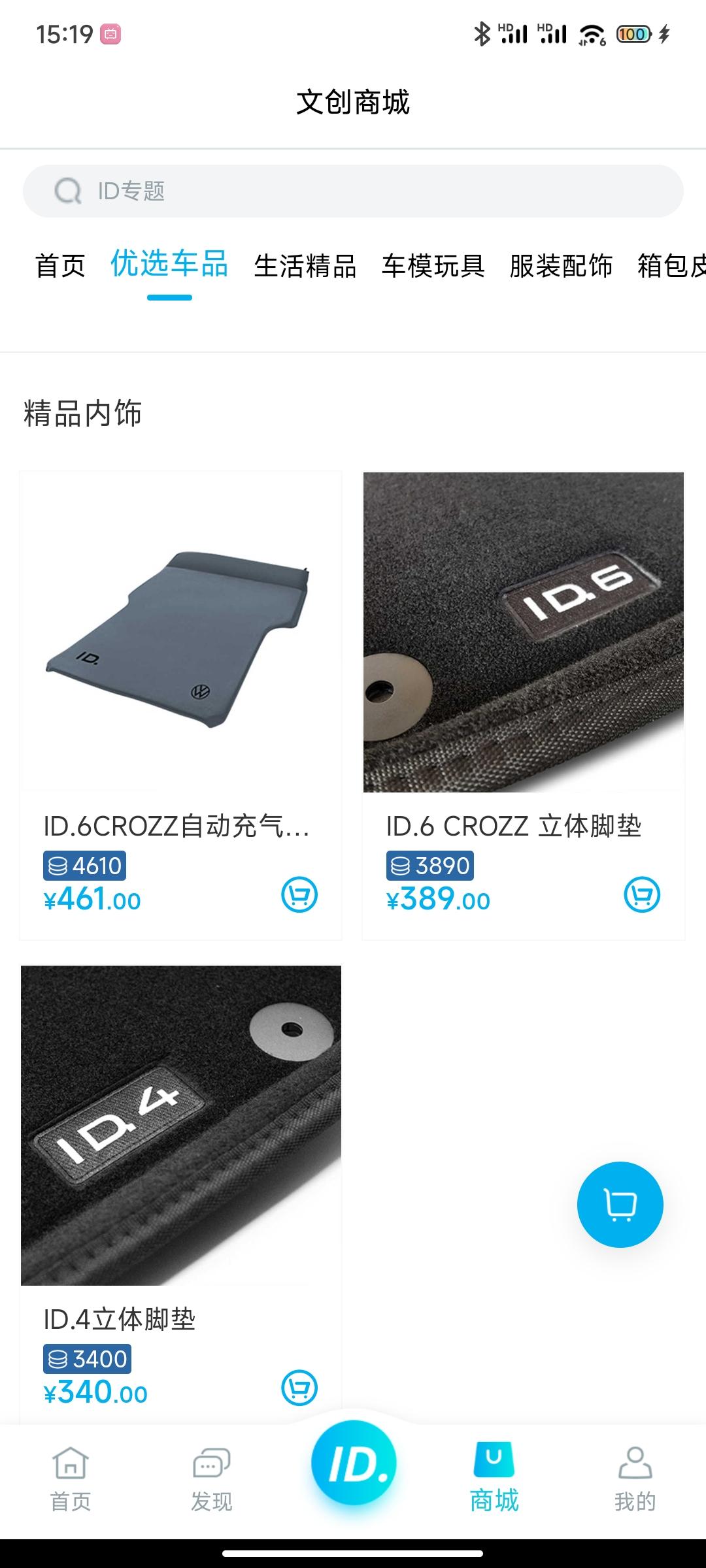 大众ID.4 CROZZ 文创商城的id4脚垫上架了，有用的吗？效果如何。