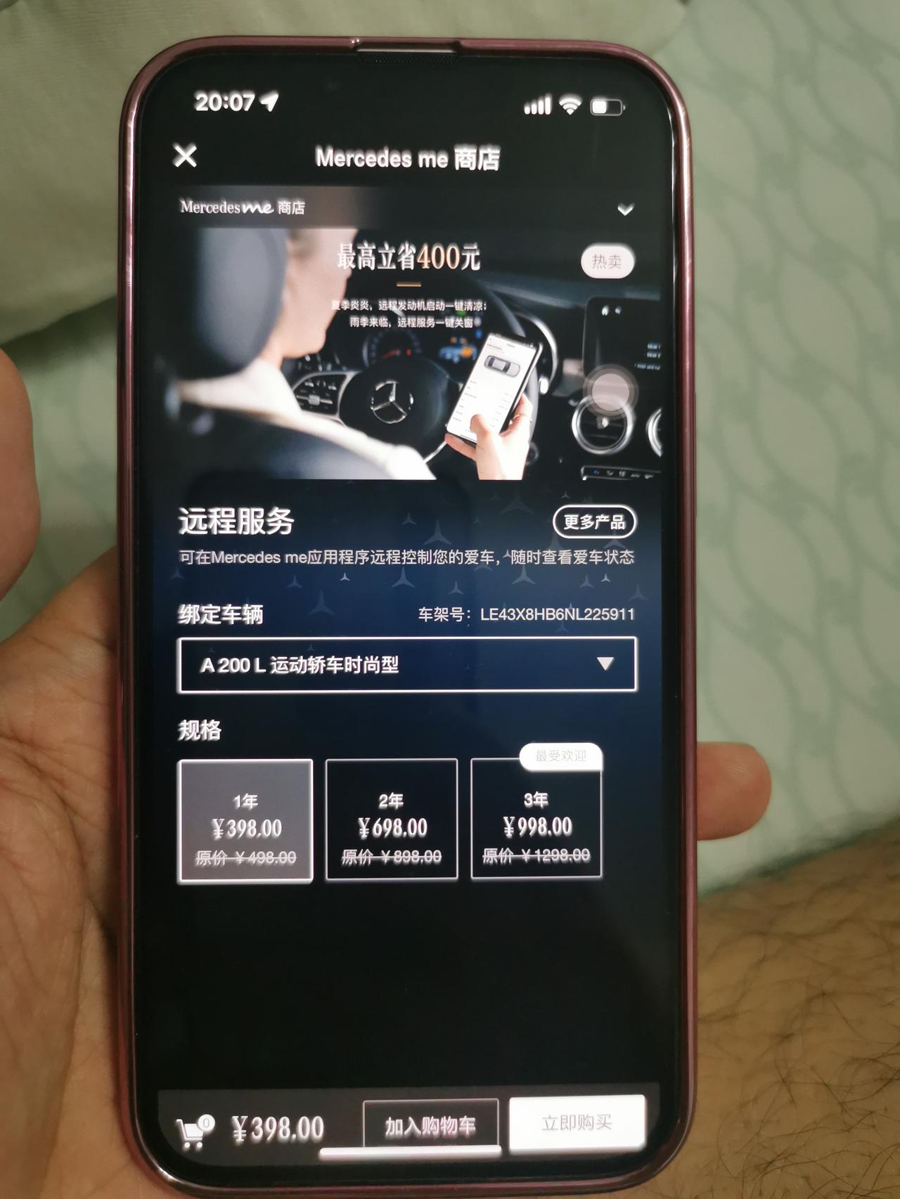 奔驰A级 查看车辆信息，是要买这个服务吗？