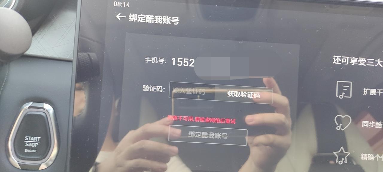 领克05 各位兄弟们，请教一下你们我这个多媒体里的酷我音乐为什么绑定的时候提示说没有网络，你们的能绑定吗？还有一个看到有